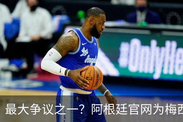 最大争议之一？阿根廷官网为梅西没获得世界杯金球隔空“喊冤”