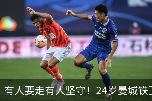 有人要走有人坚守！24岁曼城铁卫续约至2031 今夏曾与皇马传出绯闻