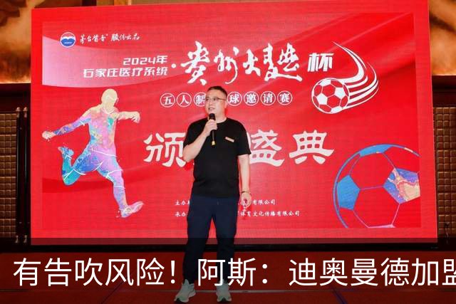 有告吹风险！阿斯：迪奥曼德加盟皇马因经纪公司纠纷迟迟未官宣