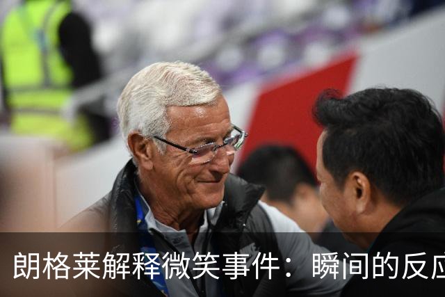 朗格莱解释微笑事件：瞬间的反应 不是对结果的感受