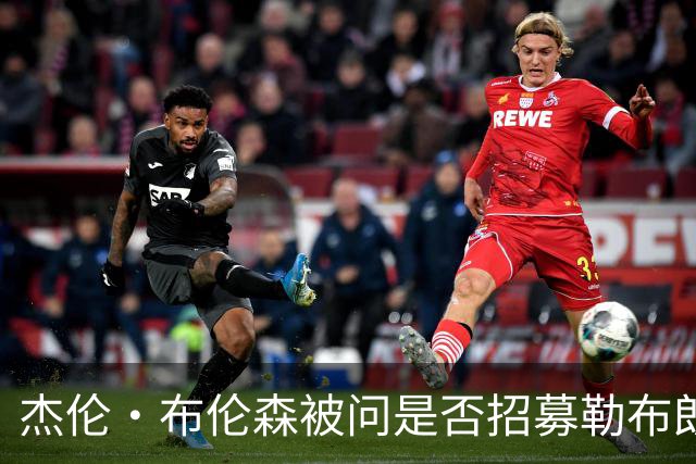 杰伦·布伦森被问是否招募勒布朗·詹姆斯加盟尼克斯：管理层的事