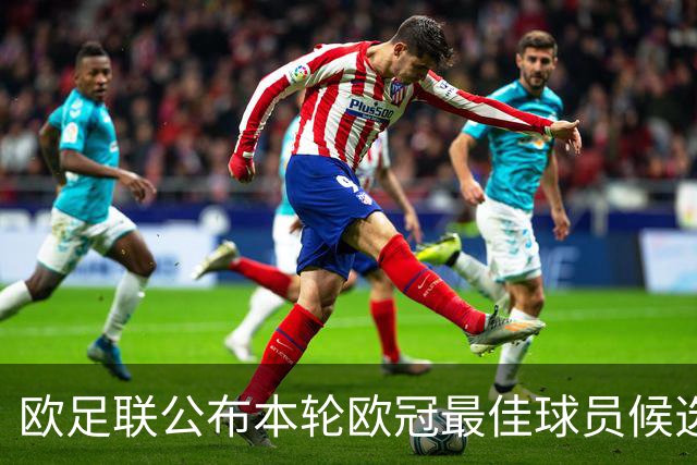 欧足联公布本轮欧冠最佳球员候选：魔笛+3位后卫