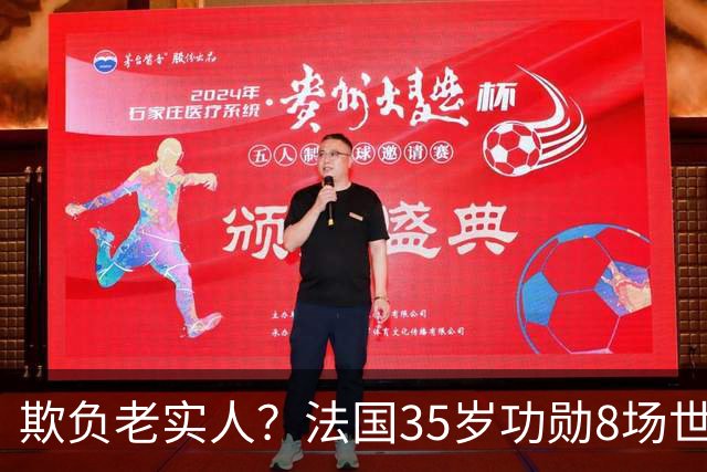 欺负老实人？法国35岁功勋8场世界杯0出场，季军战后德尚摸头安慰