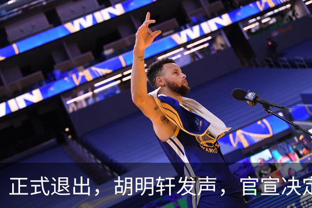 正式退出，胡明轩发声，官宣决定，首次透露心声，杜锋看懂