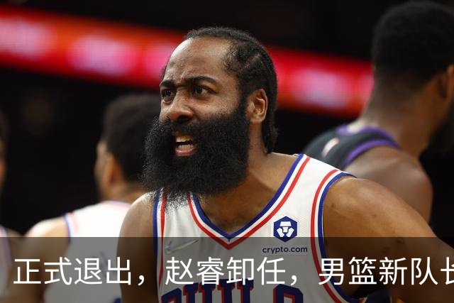 正式退出，赵睿卸任，男篮新队长官宣，30岁，后卫，第二次当选