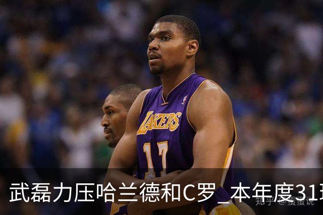 武磊力压哈兰德和C罗 本年度31球领跑IFFHS射手榜