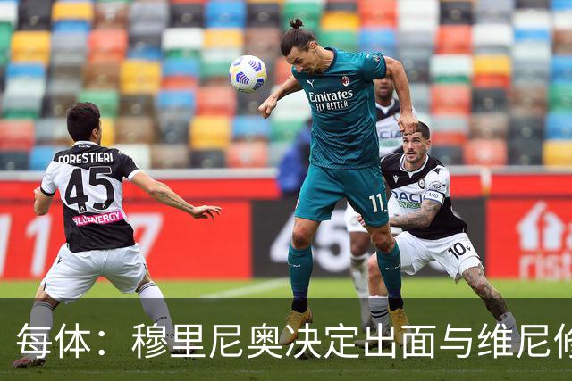 每体：穆里尼奥决定出面与维尼修斯谈续约，以免事态变成拉锯战