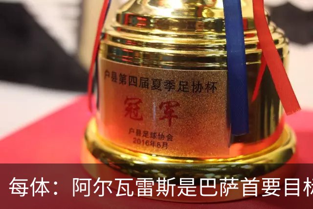 每体：阿尔瓦雷斯是巴萨首要目标，若费兰离队他们考虑再签中锋
