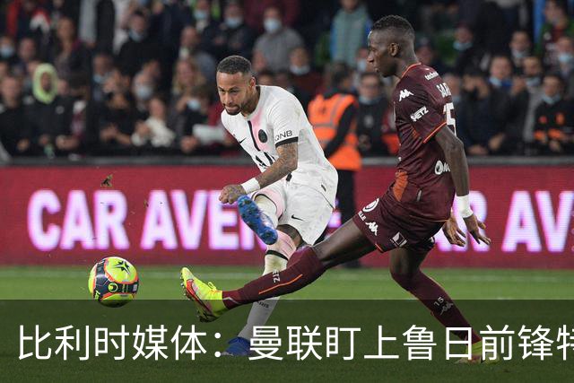 比利时媒体：曼联盯上鲁日前锋特雷索尔迪，多特、罗马争抢