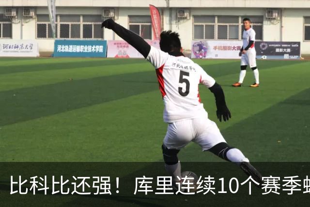 比科比还强！库里连续10个赛季蝉联联盟第一高薪，NBA前无古人