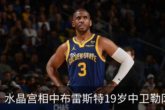 水晶宫相中布雷斯特19岁中卫勒冈 或为填补拉鲁瓦离队空缺