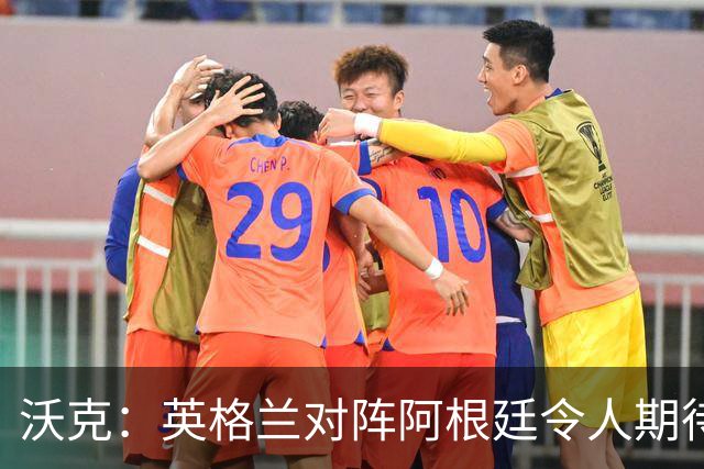 沃克：英格兰对阵阿根廷令人期待 为斯通斯感到高兴