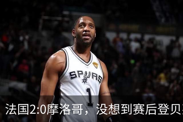 法国2:0摩洛哥，没想到赛后登贝莱这样说，没姆巴佩就没我的进球？