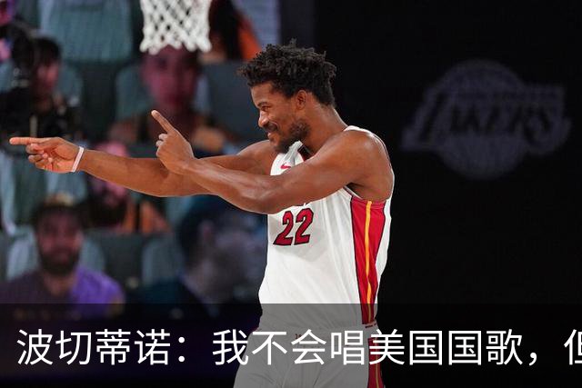 波切蒂诺：我不会唱美国国歌，但会尽全力用体育来代表这个国家