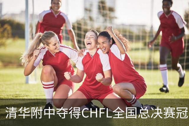 清华附中夺得CHFL全国总决赛冠军，世界杯冠军球星佩德里鼓励足球少年追梦