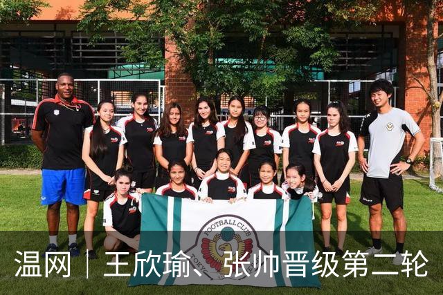 温网｜王欣瑜、张帅晋级第二轮