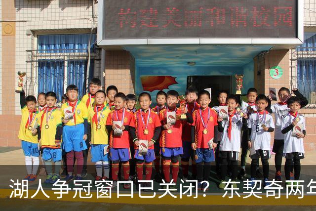 湖人争冠窗口已关闭？东契奇两年后或将闹离队