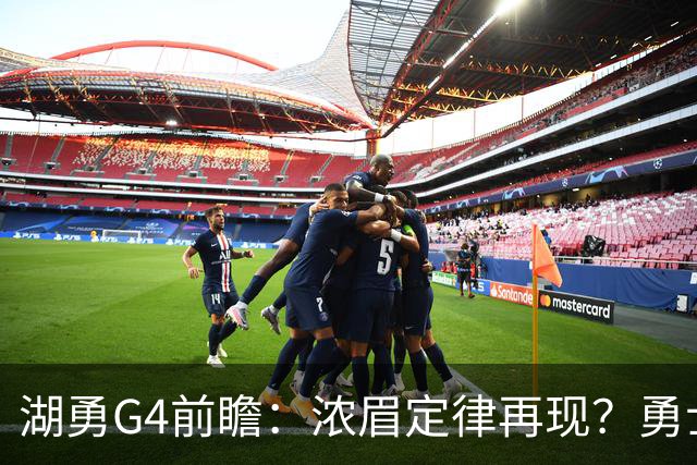 湖勇G4前瞻：浓眉定律再现？勇士将拒让赛点