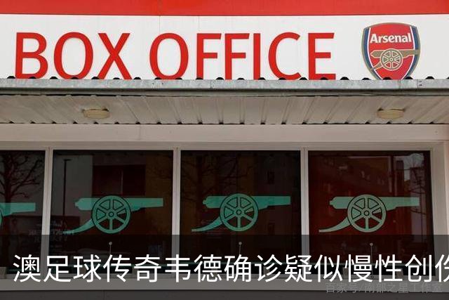 澳足球传奇韦德确诊疑似慢性创伤性脑病，医生呼吁减少球员头球次数