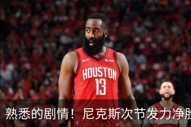 熟悉的剧情！尼克斯次节发力净胜18分 半场领先马刺7分