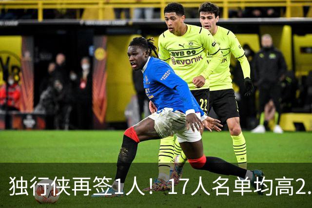 独行侠再签1人！17人名单均高2.01米 杨瀚森伯乐4交易后欲追霍勒迪