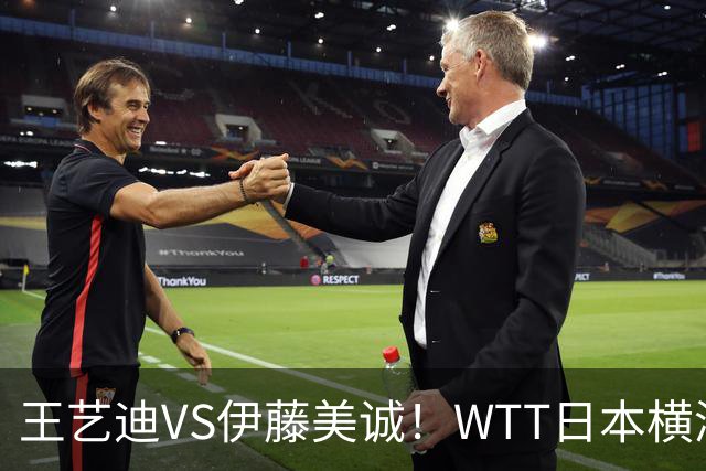 王艺迪VS伊藤美诚！WTT日本横滨冠军赛女单抽签出炉：孙颖莎休战