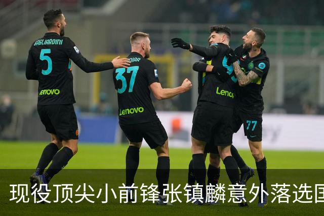 现役顶尖小前锋张镇麟意外落选国家队，郭士强选择背后的深层原因解析