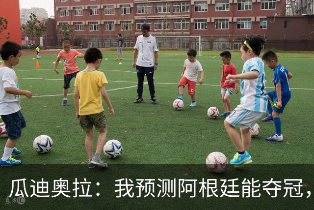 瓜迪奥拉：我预测阿根廷能夺冠，因为状态好的梅西可以改变一切