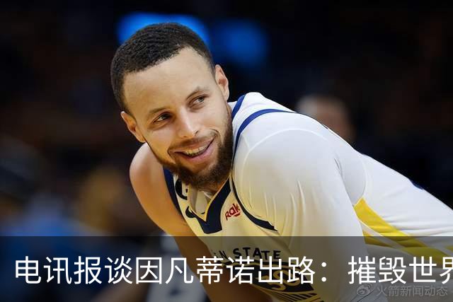 电讯报谈因凡蒂诺出路：摧毁世界杯？分化击破欧足联 或反悔改口