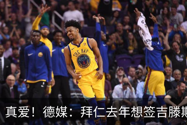 真爱！德媒：拜仁去年想签吉滕斯被科瓦奇劝阻，最后才选了迪亚斯