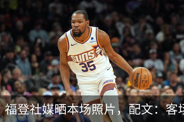 福登社媒晒本场照片，配文：客场收获一分