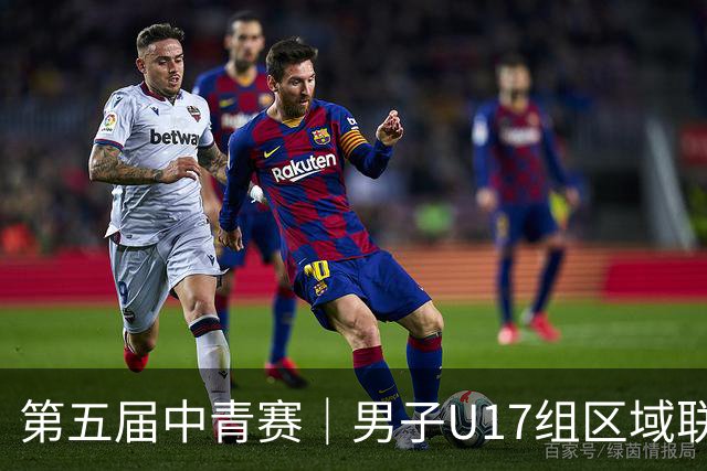 第五届中青赛｜男子U17组区域联赛尘埃落定 新赛制催生新精彩