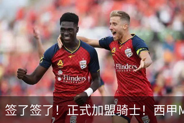 签了签了！正式加盟骑士！西甲MVP搭档哈登