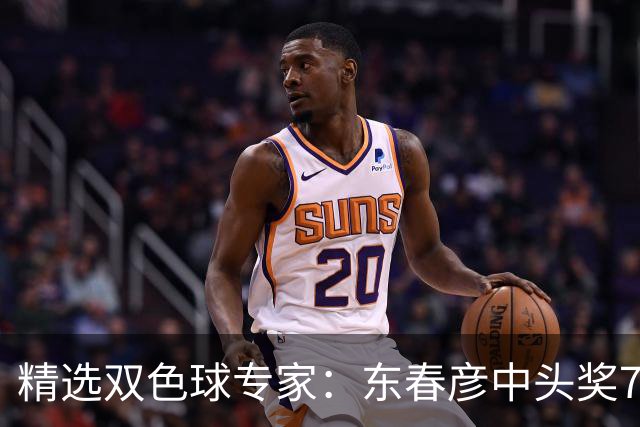 精选双色球专家：东春彦中头奖794万 3人同中147万