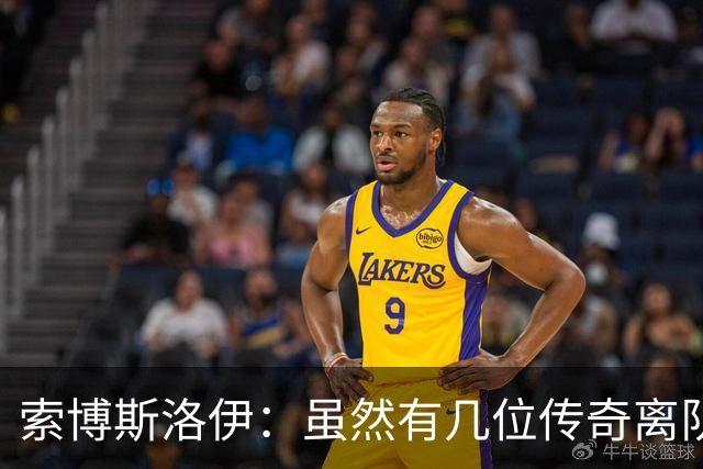 索博斯洛伊：虽然有几位传奇离队，但利物浦依然是那个利物浦