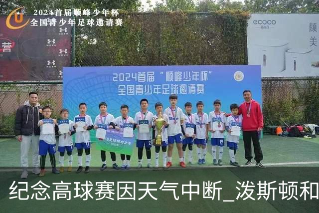纪念高球赛因天气中断 泼斯顿和杰拉德暂时领先