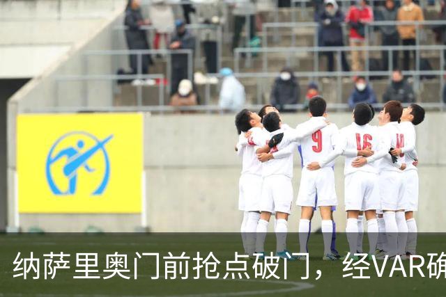 纳萨里奥门前抢点破门，经VAR确定进球有效，玉昆0-1