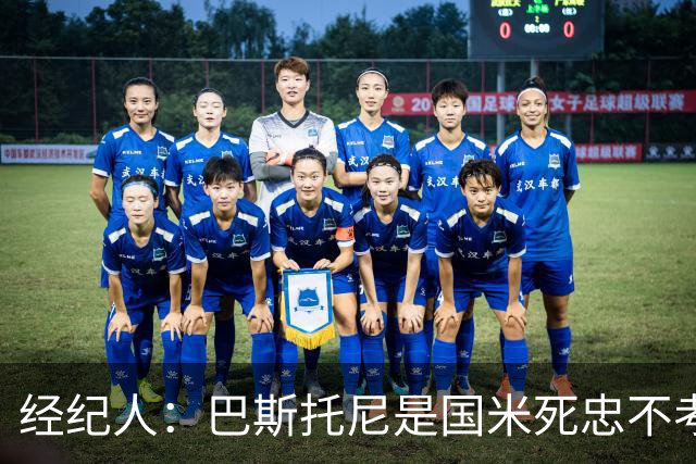 经纪人：巴斯托尼是国米死忠不考虑转会，之前想走是因为尤文那事