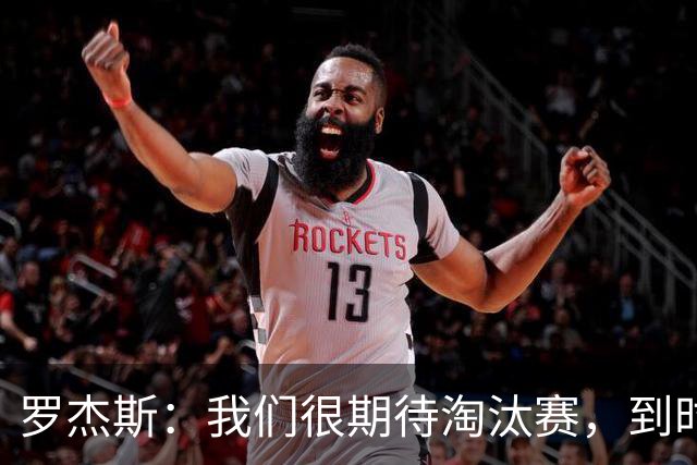 罗杰斯：我们很期待淘汰赛，到时英格兰队能真正展现出自己的实力