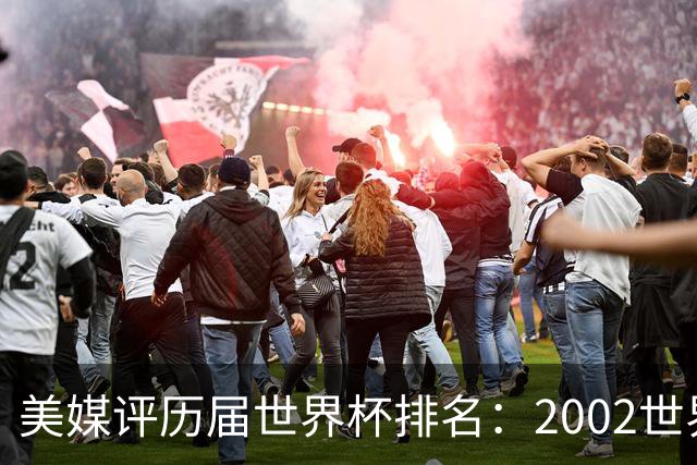 美媒评历届世界杯排名：2002世界杯韩国奇迹因裁判偏袒