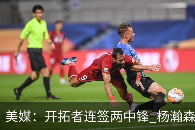 美媒：开拓者连签两中锋 杨瀚森位置岌岌可危