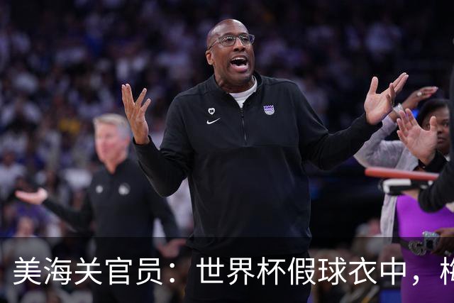 美海关官员：世界杯假球衣中，梅西的最多