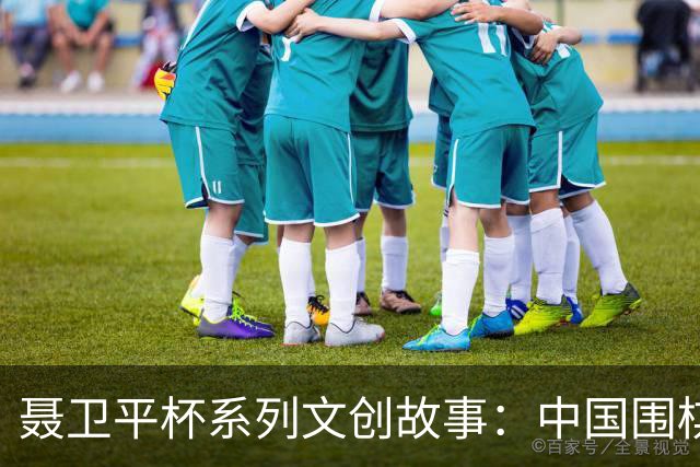 聂卫平杯系列文创故事：中国围棋“冲天”之战