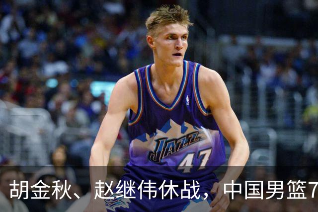胡金秋、赵继伟休战，中国男篮74-63力克格鲁吉亚，豪取两连胜