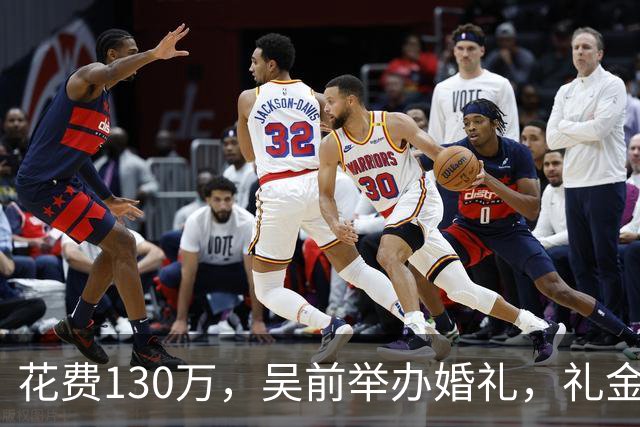花费130万，吴前举办婚礼，礼金排名曝光，郭艾伦200元垫底，杜锋第3