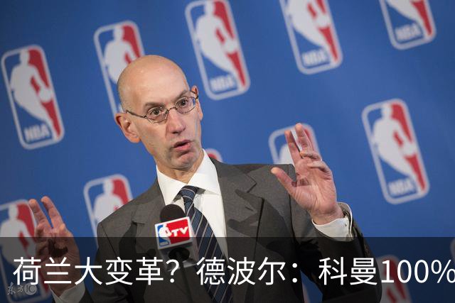 荷兰大变革？德波尔：科曼100%会辞职，范戴克很伟大但也该退队了