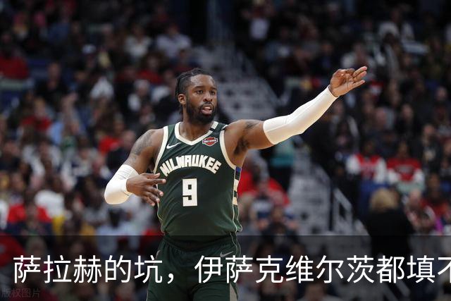 萨拉赫的坑，伊萨克维尔茨都填不上！利物浦1亿砸个妖人就能行？