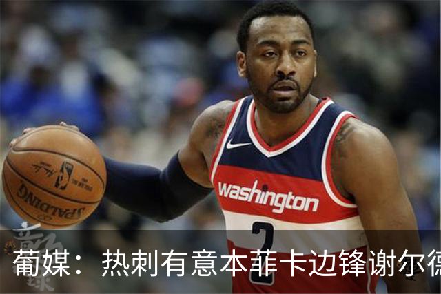 葡媒：热刺有意本菲卡边锋谢尔德鲁普，考虑送上总额4000万欧报价