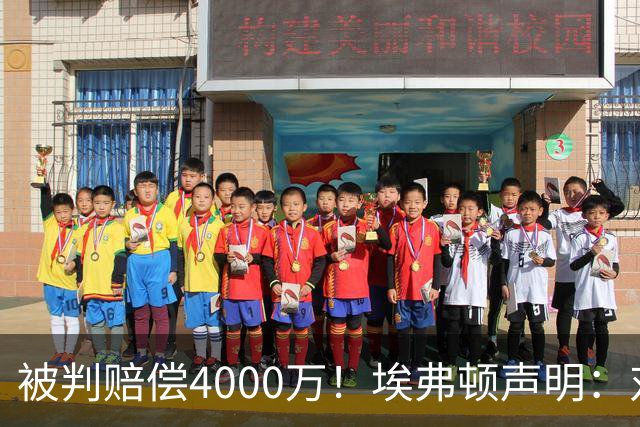 被判赔偿4000万！埃弗顿声明：对裁决感到震惊与愤怒，已提出上诉