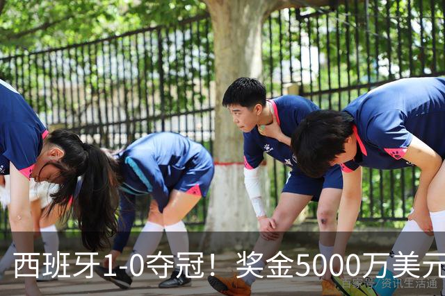 西班牙1-0夺冠！奖金5000万美元，阿根廷120分钟2射门，太难看了